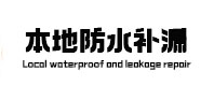丰镇本地防水补漏